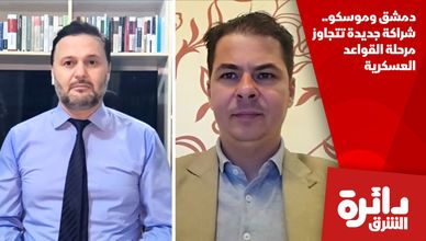 دمشق وموسكو.. شراكة جديدة تتجاوز مرحلة القواعد العسكرية