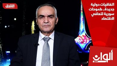 اتفاقيات دولية جديدة.. طموحات سورية لتعافي الاقتصاد