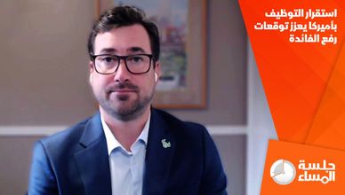 استقرار التوظيف بأميركا يعزز توقعات رفع الفائدة