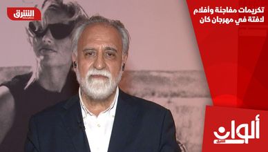 تكريمات مفاجئة وأفلام لافتة في مهرجان كان