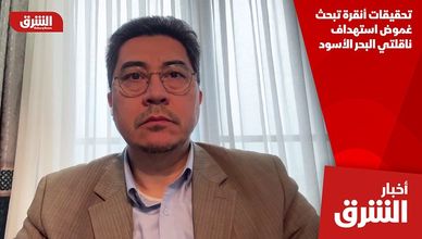 تحقيقات أنقرة تبحث غموض استهداف ناقلتي البحر الأسود