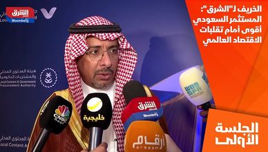 الخريف لـ"الشرق": المستثمر السعودي أقوى أمام تقلبات الاقتصاد العالمي