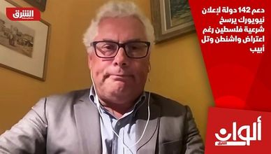 دعم 142 دولة لإعلان نيويورك يرسخ شرعية فلسطين رغم اعتراض واشنطن وتل أبيب