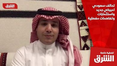 تحالف سعودي أميركي جديد واستثمارات وتفاهمات مفصلية