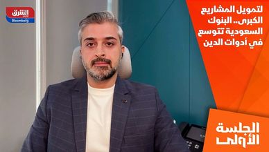 لتمويل المشاريع الكبرى.. البنوك السعودية تتوسع في أدوات الدين