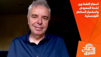 أسعار النفط بين تخمة المعروض واستمرار المخاطر اللوجستية