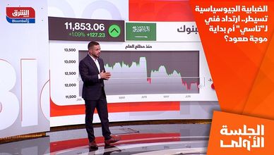 الضبابية الجيوسياسية تسيطر.. ارتداد فني لـ"تاسي" أم بداية موجة صعود؟