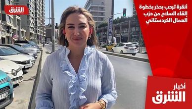 أنقرة ترحب بحذر بخطوة إلقاء السلاح من حزب العمال الكردستاني