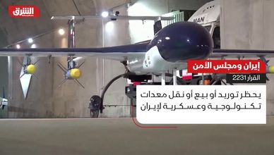 إيران ومجلس الأمن.. قرار 2231