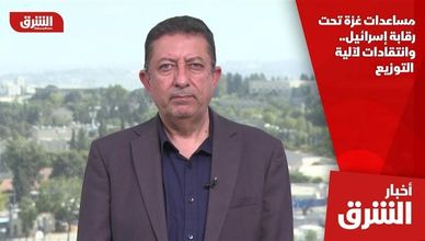 مساعدات غزة تحت رقابة إسرائيل.. وانتقادات لآلية التوزيع