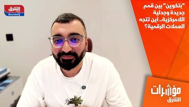 "بتكوين" بين قمم جديدة وجدلية اللامركزية.. أين تتجه العملات الرقمية؟