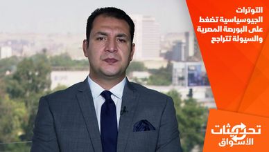 التوترات الجيوسياسية تضغط على البورصة المصرية والسيولة تتراجع