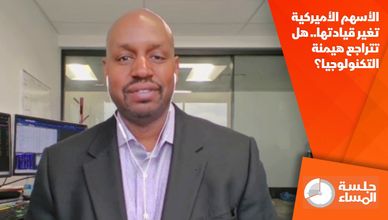 الأسهم الأميركية تغير قيادتها.. هل تتراجع هيمنة التكنولوجيا؟