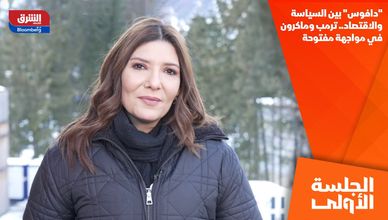 "دافوس" بين السياسة والاقتصاد.. ترمب وماكرون في مواجهة مفتوحة