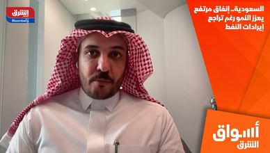 السعودية.. إنفاق مرتفع يعزز النمو رغم تراجع إيرادات النفط