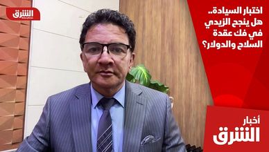 اختبار السيادة.. هل ينجح الزيدي في فك عقدة السلاح والدولار؟