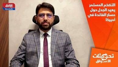 التضخم المستمر يعيد الجدل حول مسار الفائدة في أميركا
