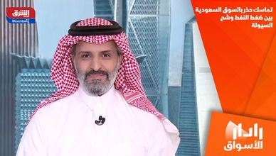 تماسك حذر بالسوق السعودية بين ضغط النفط وشح السيولة
