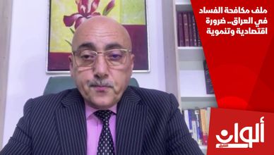 ملف مكافحة الفساد في العراق.. ضرورة اقتصادية وتنموية