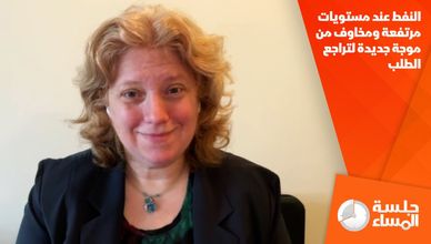 النفط عند مستويات مرتفعة ومخاوف من موجة جديدة لتراجع الطلب