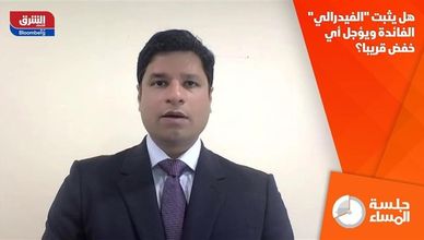 هل يثبت "الفيدرالي" الفائدة ويؤجل أي خفض قريبا؟