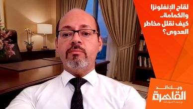 لقاح الإنفلونزا والكمامة.. كيف نقلل مخاطر العدوى؟