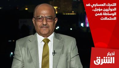 التحرك العسكري ضد الحوثيين مؤجل.. الوساطة ضمن الاحتمالات