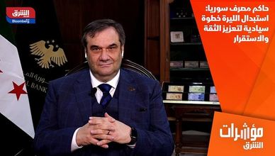 حاكم مصرف سوريا: استبدال الليرة خطوة سيادية لتعزيز الثقة والاستقرار