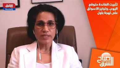 تثبيت الفائدة متوقع اليوم.. وتركيز الأسواق على لهجة باول