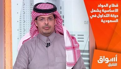 قطاع المواد الأساسية يشعل حركة التداول في السعودية