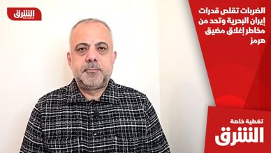 الضربات تقلص قدرات إيران البحرية وتحد من مخاطر إغلاق مضيق هرمز