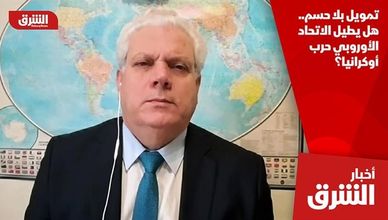 تمويل بلا حسم.. هل يطيل الاتحاد الأوروبي حرب أوكرانيا؟