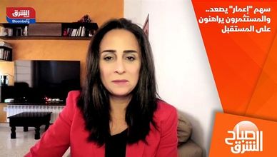سهم "إعمار" يصعد.. والمستثمرون يراهنون على المستقبل