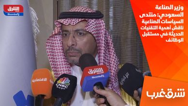 وزير الصناعة السعودي: منتدى السياسات الصناعية ناقش أهمية التقنيات الحديثة في مستقبل الوظائف