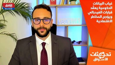 غياب البيانات الحكومية يعقّد قرارات الفيدرالي ويؤجج المخاطر الاقتصادية