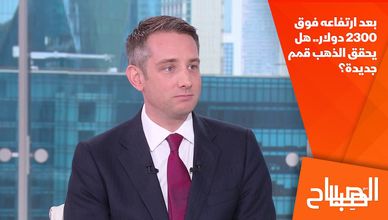 بعد ارتفاعه فوق 2300 دولار.. هل يحقق الذهب قمم جديدة؟