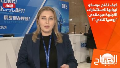 كيف تفتح موسكو أبوابها للاستثمارات الأجنبية عبر منتدى "روسيا تنادي"؟