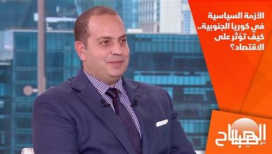 الأزمة السياسية في كوريا الجنوبية.. كيف تؤثر على الاقتصاد؟