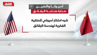 أميركا والصين.. صدارة صناعة الرقائق