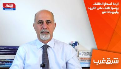 أزمة أسعار الطاقة.. روسيا تلتف على القيود وأوروبا تتضرر