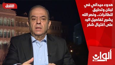 هدوء ميداني في لبنان وتحليق للطائرات.. ونصر الله يشرح تفاصيل الرد على اغتيال شكر
