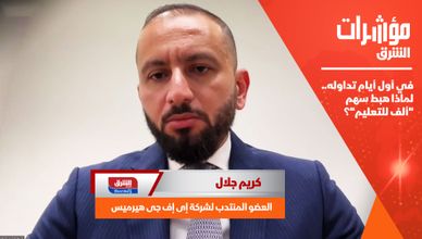 في أول أيام تداوله.. لماذا هبط سهم "ألف للتعليم"؟
