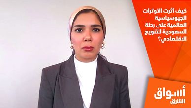 كيف أثرت التوترات الجيوسياسية العالمية على رحلة السعودية للتنويع الاقتصادي؟