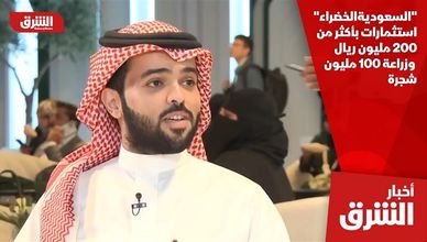 "السعودية الخضراء".. استثمارات بأكثر من 200 مليون ريال وزراعة 100 مليون شجرة