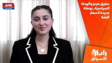 مضيق هرمز والهدنة السياسية.. بوصلة جديدة لأسعار النفط