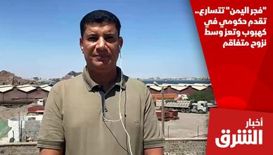 "فجر اليمن" تتسارع.. تقدم حكومي في كهبوب وتعز وسط نزوح متفاقم