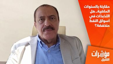   مقارنة بالسنوات الماضية.. هل التذبذات في أسواق النفط منخفضة؟