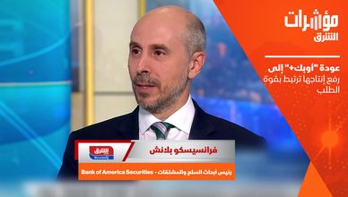 فرانسيسكو بلانش: عودة "أوبك+" إلى رفع إنتاجها ترتبط بقوة الطلب