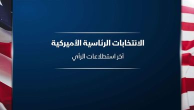 الانتخابات الرئاسية الأميركية.. آخر استطلاعات الرأي