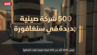 عمالقة التقنية الصينيون يتجهون إلى سنغافورة